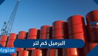 البرميل كم لتر .. تحويل البرميل الى لتر