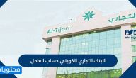 البنك التجاري الكويتي حساب العامل ورابط موقع البنك التجاري cbk.com