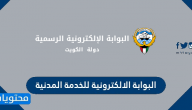رابط البوابة الالكترونية للخدمة المدنية e.gov.kw