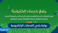 التسجيل في بوابة بلدي الخدمات الإلكترونية