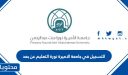 التسجيل في جامعة الاميرة نورة التعليم عن بعد 1448