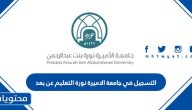 التسجيل في جامعة الاميرة نورة التعليم عن بعد 1447