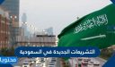 التشريعات الجديدة في السعودية 1448