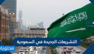 التشريعات الجديدة في السعودية 1447