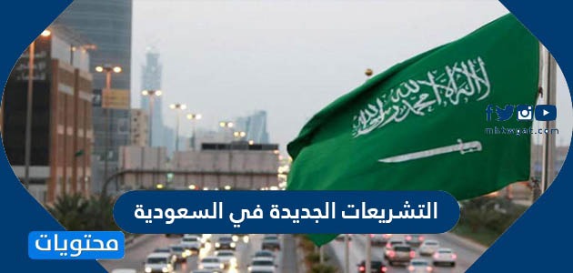 التشريعات الجديدة في السعودية 1442