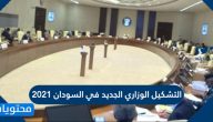 التشكيل الوزاري الجديد في السودان 2025