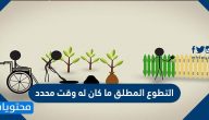 التطوع المطلق ما كان له وقت محدد
