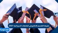 طريقة التقديم الالكتروني للجامعات السودانية 2021
