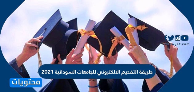 طريقة التقديم الالكتروني للجامعات السودانية 2021
