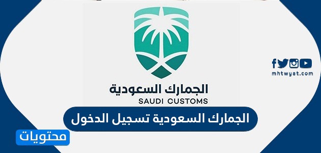 الجمارك السعودية تسجيل الدخول ورابط تسجيل الدخول jobs.customs.gov.sa