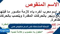 الجملة المشتملة على اسم منقوص هي