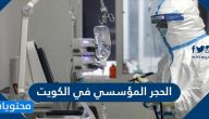 كم مدة الحجر المؤسسي في الكويت 2021 وما هي الإجراءات الجديدة للحجر