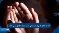 الدعاء انفع علاج استنبط من حديث عطاء مايدل على ذلك