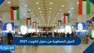 الدول المحظورة من دخول الكويت 2021