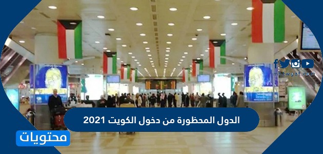 الدول المحظورة من دخول الكويت 2021