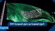 الدول الممنوعة من دخول السعودية 2021