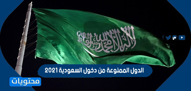 الدول الممنوعة من دخول السعودية 2021