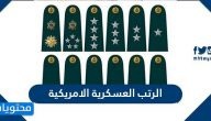 الرتب العسكرية الامريكية بالترتيب