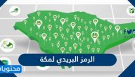 الرمز البريدي لمكة المكرمة والمناطق التابعة لها