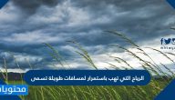 الرياح التي تهب باستمرار لمسافات طويلة تسمى