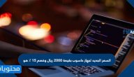 السعر الجديد لجهاز حاسوب بقيمة 2000 ريال وخصم 15٪؜ هو