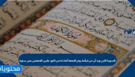 السورة التي ورد أن من قرأها يوم الجمعة أضاء له من النور مابين الجمعتين هي سورة