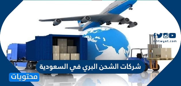 شركات الشحن البري في السعودية