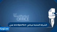 الشركة المنتجة لبرنامج WordPerfect هي