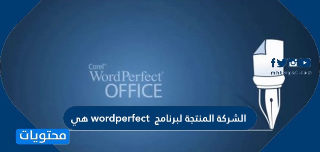 الشركة المنتجة لبرنامج wordperfect هي