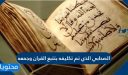 الصحابي الذي تم تكليفه بتتبع القران وجمعه