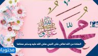 الصلاة من الله تعالى على النبي صلى الله عليه وسلم معناها