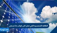 الطاقه الشمسيه التي تصل الى كوكب ما تسمى