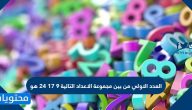 العدد الاولي من بين مجموعة الاعداد التالية ٩ ١٧ ٢٤ هو