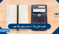 العدد الذي 75 ٪ منه يساوي 30 هو