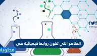 العناصر التي تكون روابط كيميائية هي