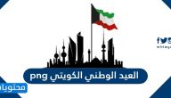 صور العيد الوطني الكويتي png وأجمل صور رمزيات وخلفيات العيد الوطني ال63