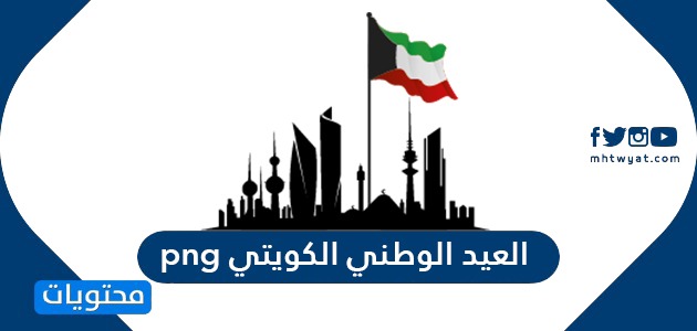 صور العيد الوطني الكويتي png وأجمل صور رمزيات وخلفيات العيد الوطني ال60
