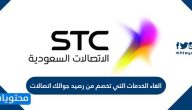 الغاء الخدمات التي تخصم من رصيد جوالك اتصالات السعودية