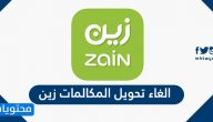 طريقة الغاء تحويل المكالمات زين السعودية