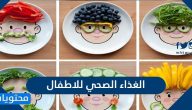 موضوع عن الغذاء الصحي للاطفال مختصر