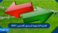 الفترة الشتوية لتسجيل اللاعبين 2021