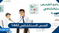 الفحص الاستكشافي 1442 في المملكة العربية السعودية