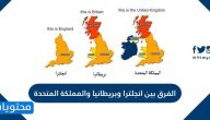 الفرق بين انجلترا وبريطانيا والمملكة المتحدة