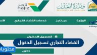 القضاء التجاري تسجيل الدخول ورابط تسجيل الدخول commportal.moj.gov.sa