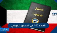 نص المادة 107 من الدستور الكويتي