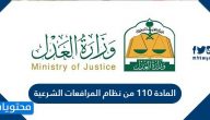 المادة 110 من نظام المرافعات الشرعية