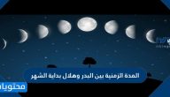كم المدة الزمنية بين البدر وهلال بداية الشهر