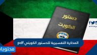 رابط المذكرة التفسيرية للدستور الكويتي pdf