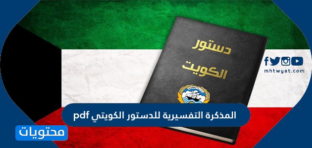 رابط المذكرة التفسيرية للدستور الكويتي pdf