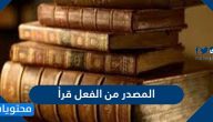 المصدر من الفعل قرأ